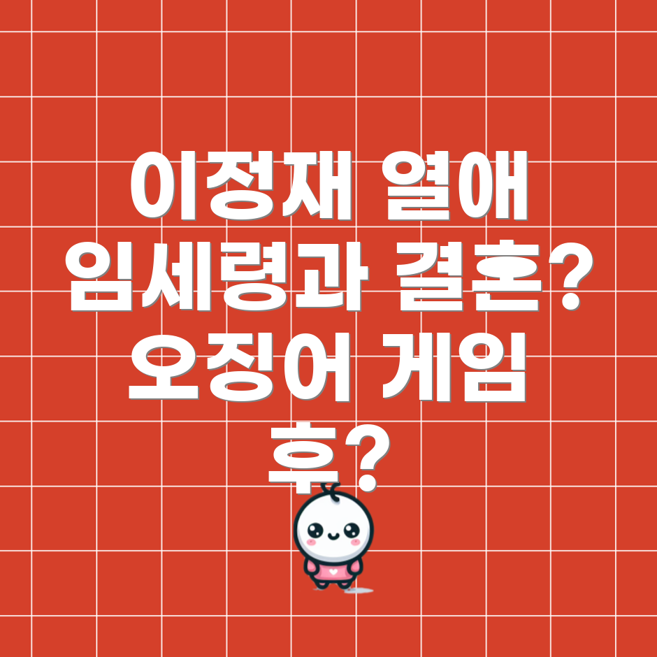 이정재와 임세령의 열애