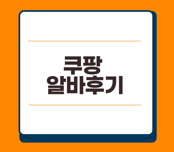 쿠팡 CLS 알바 후기