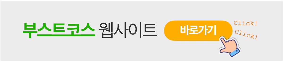 부스트코스