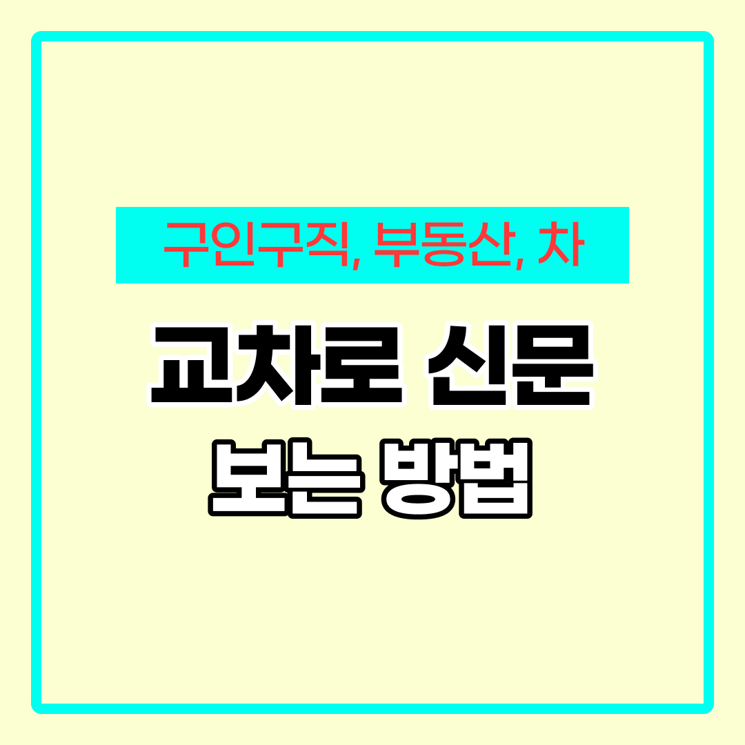 교차로 구인구직