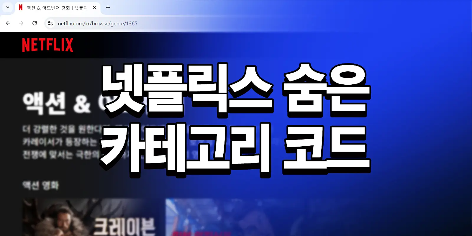 넷플릭스 숨은 카테고리 코드
