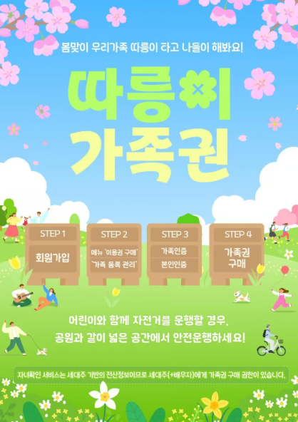 서울시 공공자전거 ‘따릉이 가족권’ 서비스 도입 완벽정리