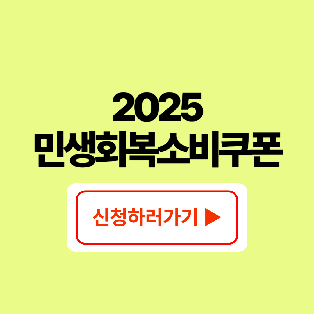 2025-민생회복소비쿠폰-신청