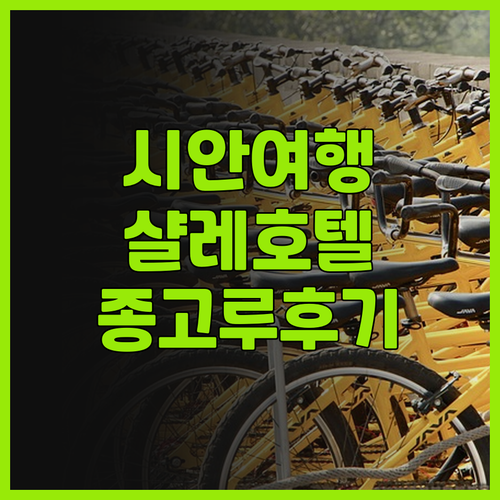 시안 여행, 샬레 호텔 종고루에서 잊..