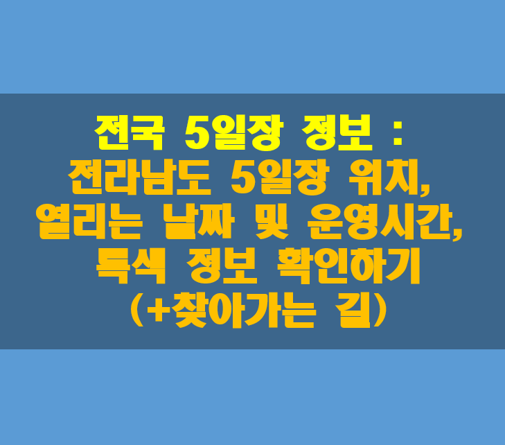 전라남도-5일장-위치-날짜-운영시간-찾아가는길