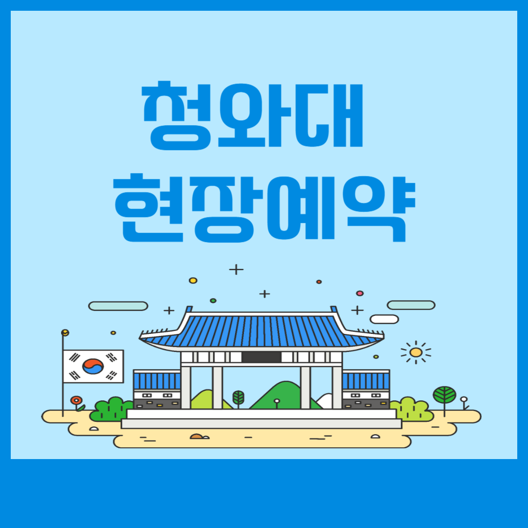 청와대 현장 예약 가능 대상 및 당일 신청 신분증