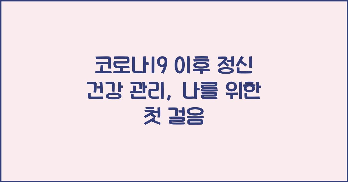 코로나19 이후 정신 건강 관리