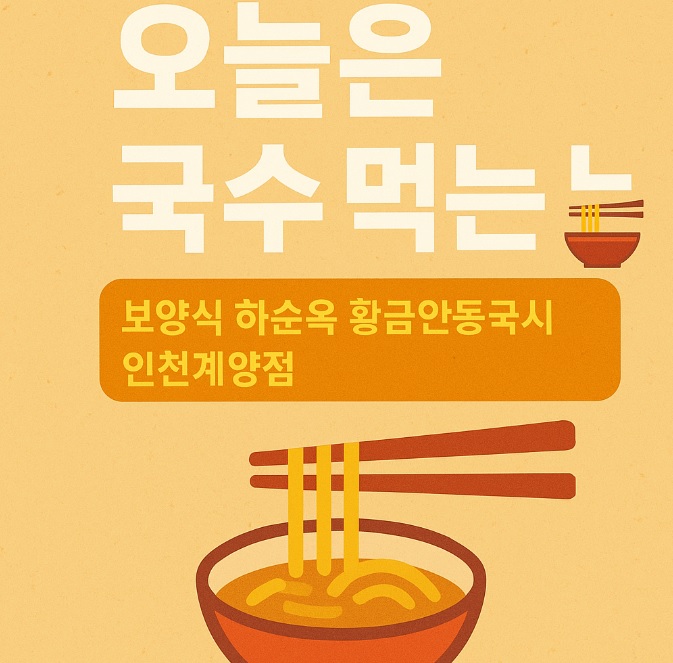 오늘N 오늘은 국수 먹는 날｜보양식 하순옥 황금안동국시 인천계양점