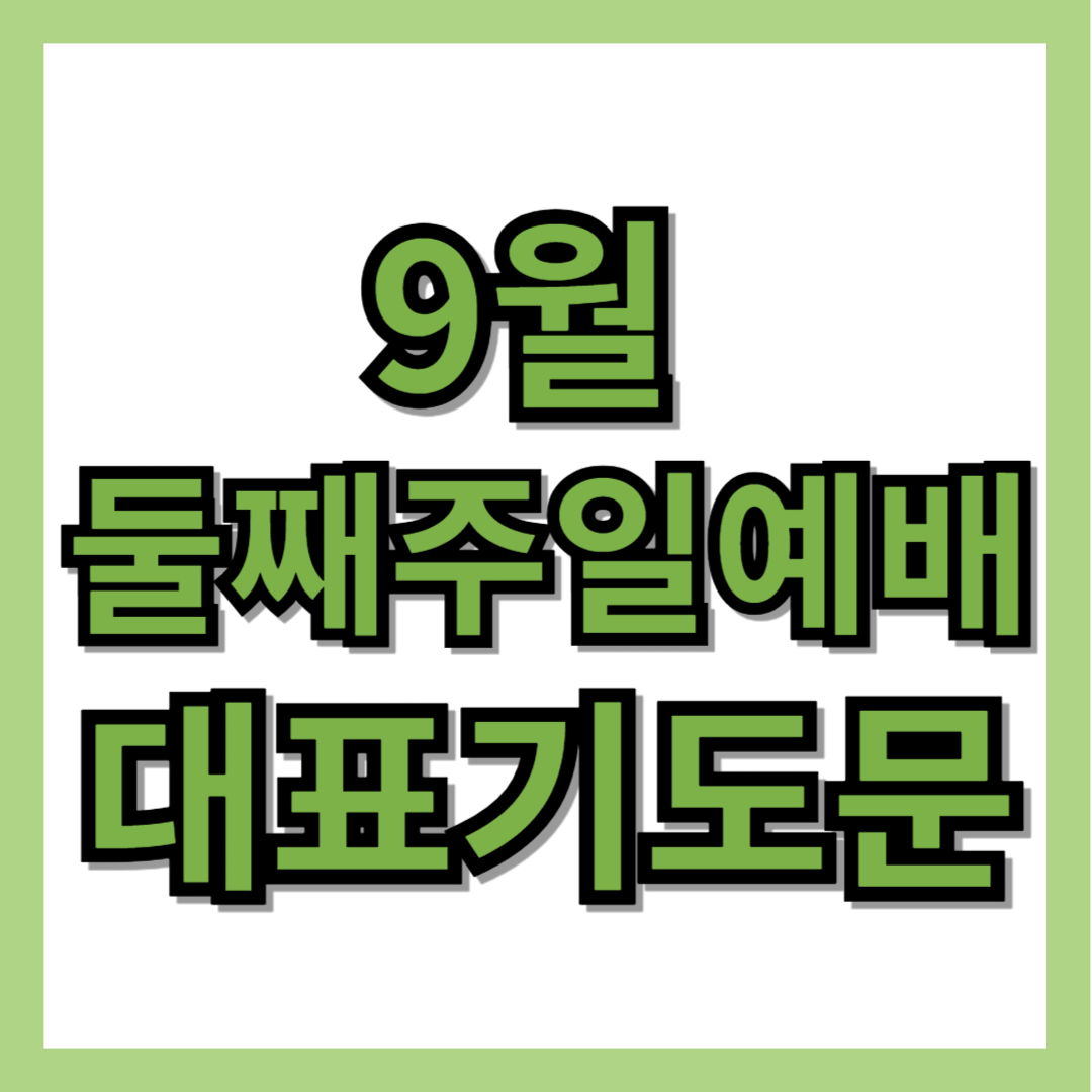 9월 둘째 주일 예배 대표기도문