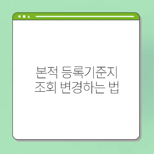 본적 등록기준지 조회 변경하는 법