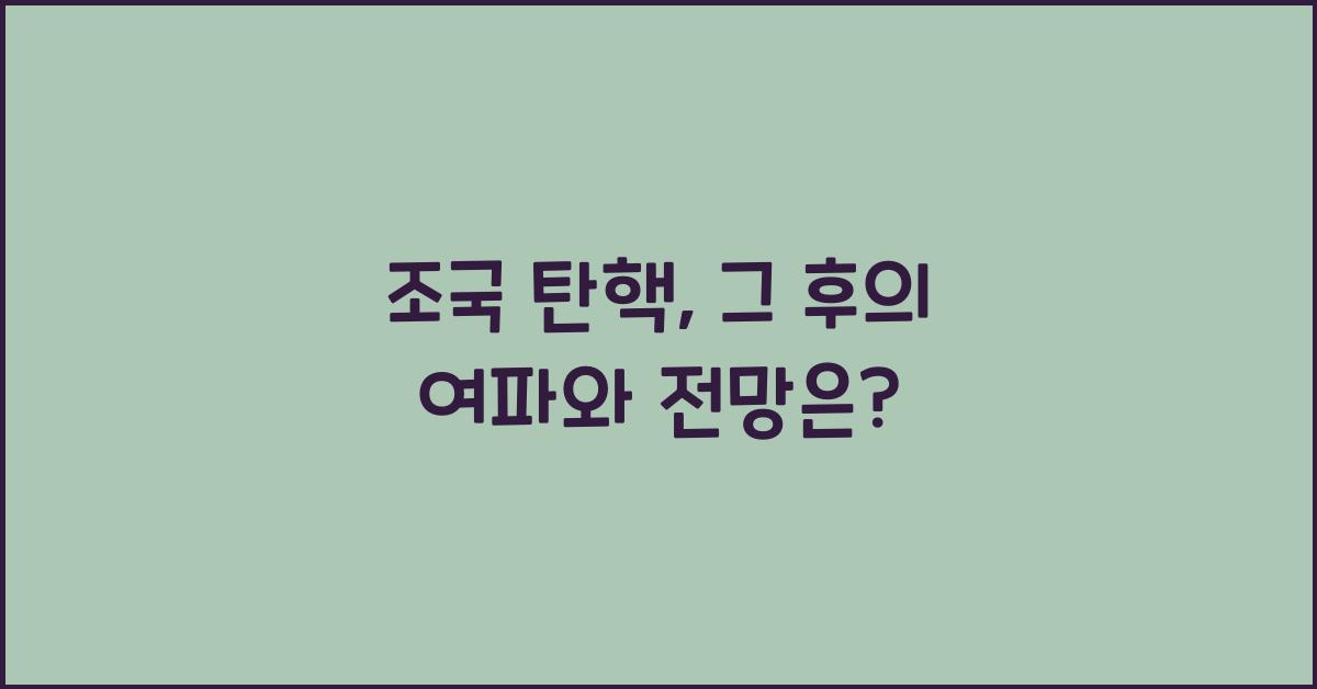 조국 탄핵