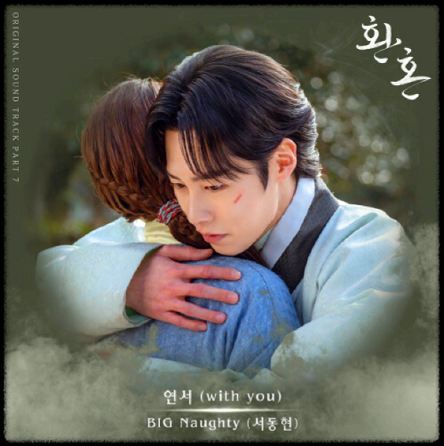 BIG Naughty(서동현) - 연서(with you)_환혼 OST 앨범