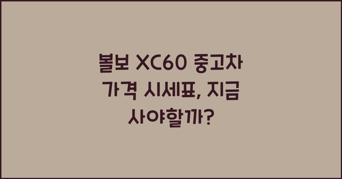 볼보 XC60 중고차 가격 시세표