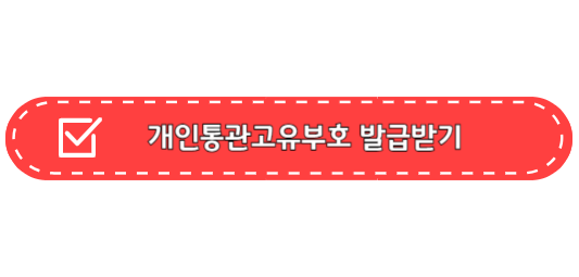 개인통관고유번호