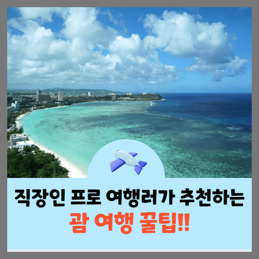 괌-여행-꿀팁