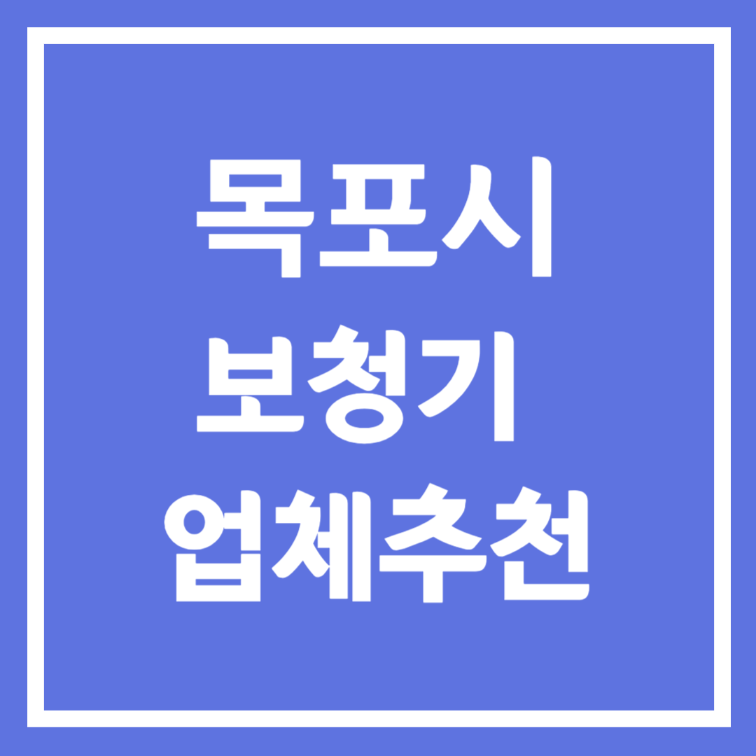 목포시 보청기 업체 추천 5곳 ❘ 지원금 ❘ 잘하는 곳 ❘ 무료체험 ❘ 가격 비교