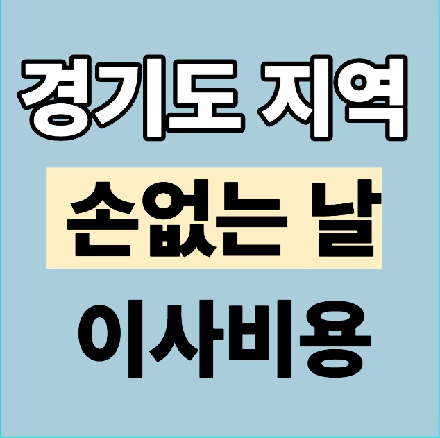 경기도 손없는 날 이사비용 총정리｜월별&middot;요일별 가격 차이 완벽 분석