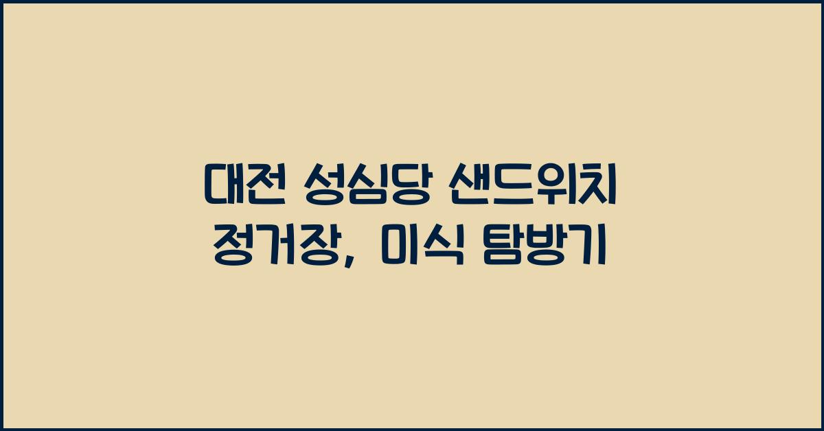 대전 성심당 샌드위치 정거장