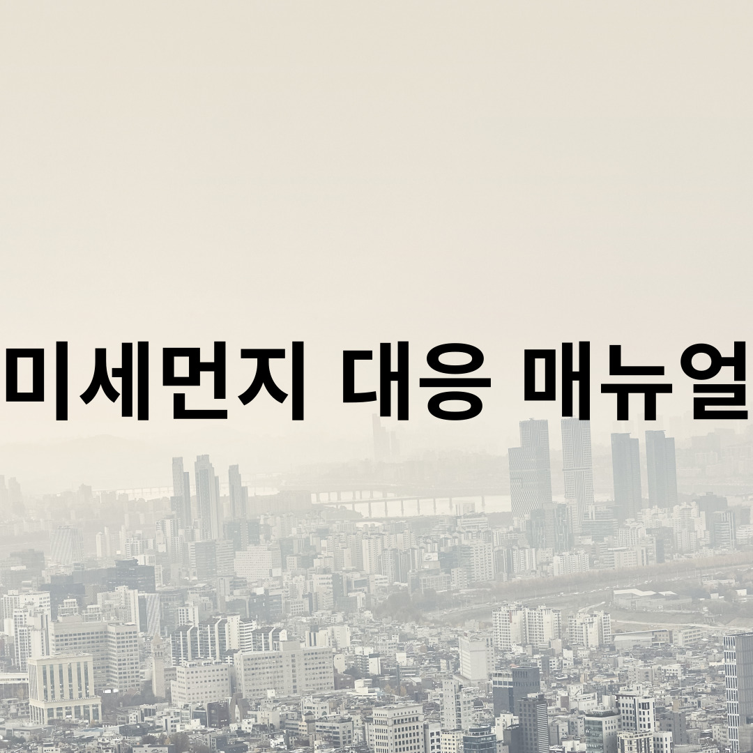 미세먼지 대응 매뉴얼