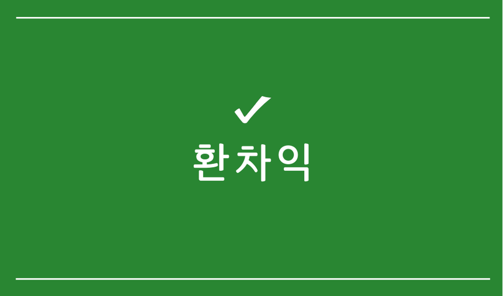 환차익