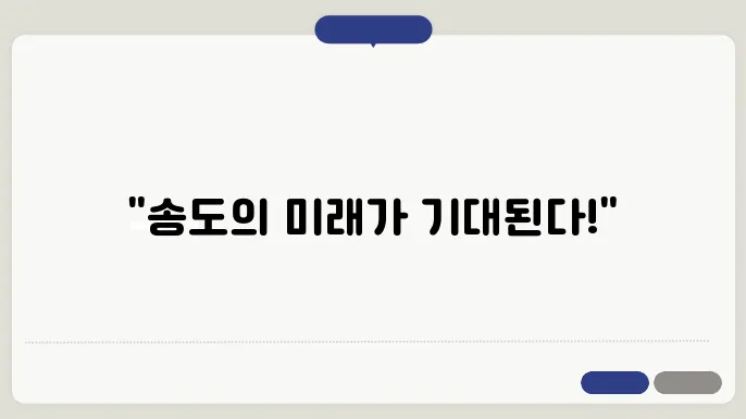 인천 송도 부동산, 이제는 전국구 투자처?