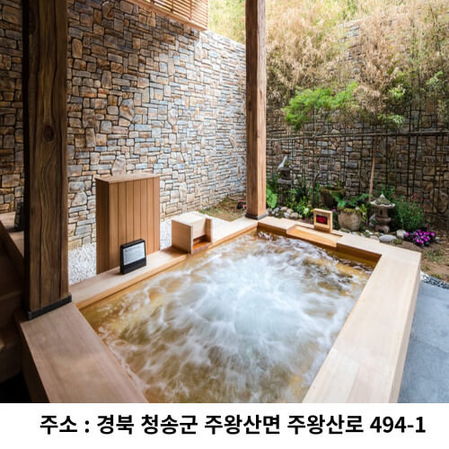 청송 솔샘온천