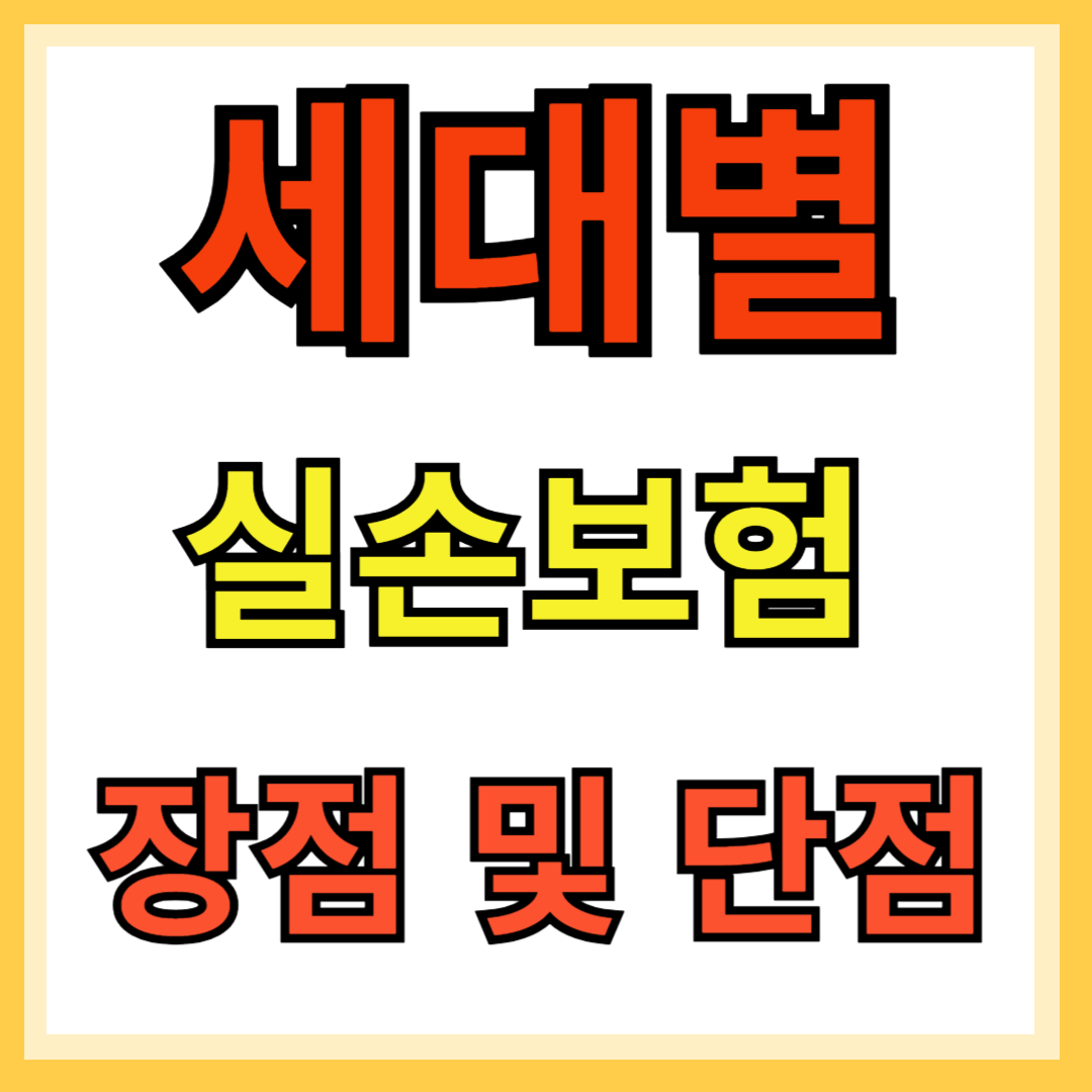 세대별 실손보험 장점 및 단점