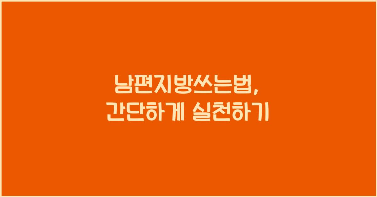 남편지방쓰는법
