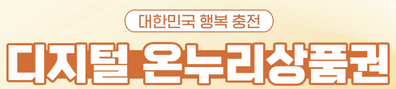 온누리상품권 이미지