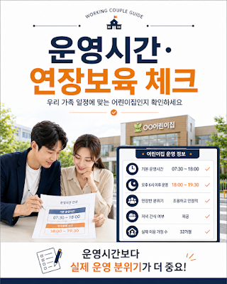어린이집 운영시간과 연장보육 실제 이용 분위기를 상담에서 확인하는 방법 이미지