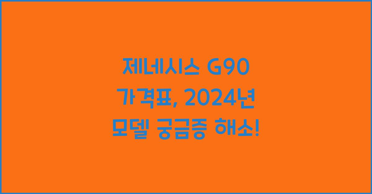 제네시스 g90 가격표