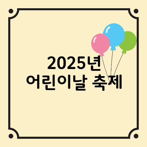 2025년 어린이날 축제