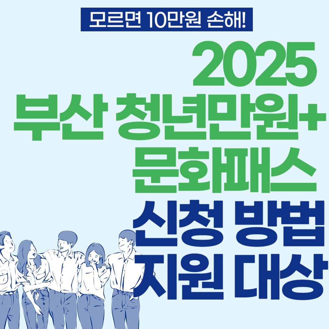 2025-부산-청년만원-문화패스-신청방법-지원대상
