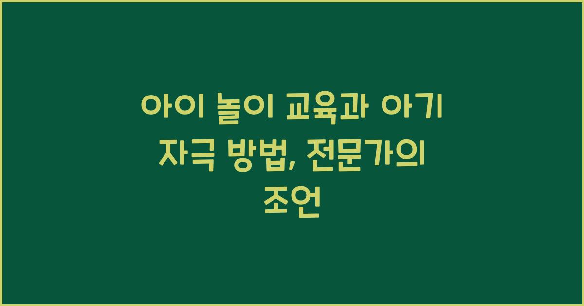 아이 놀이 교육, 아기 자극 방법