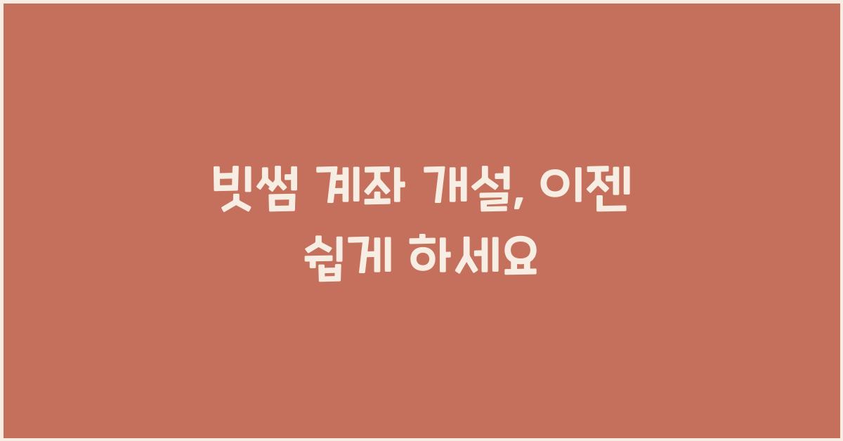 빗썸 계좌 개설