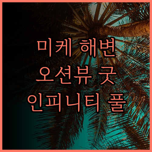 페닌슐라 호텔 다낭 후기.. 미케 해