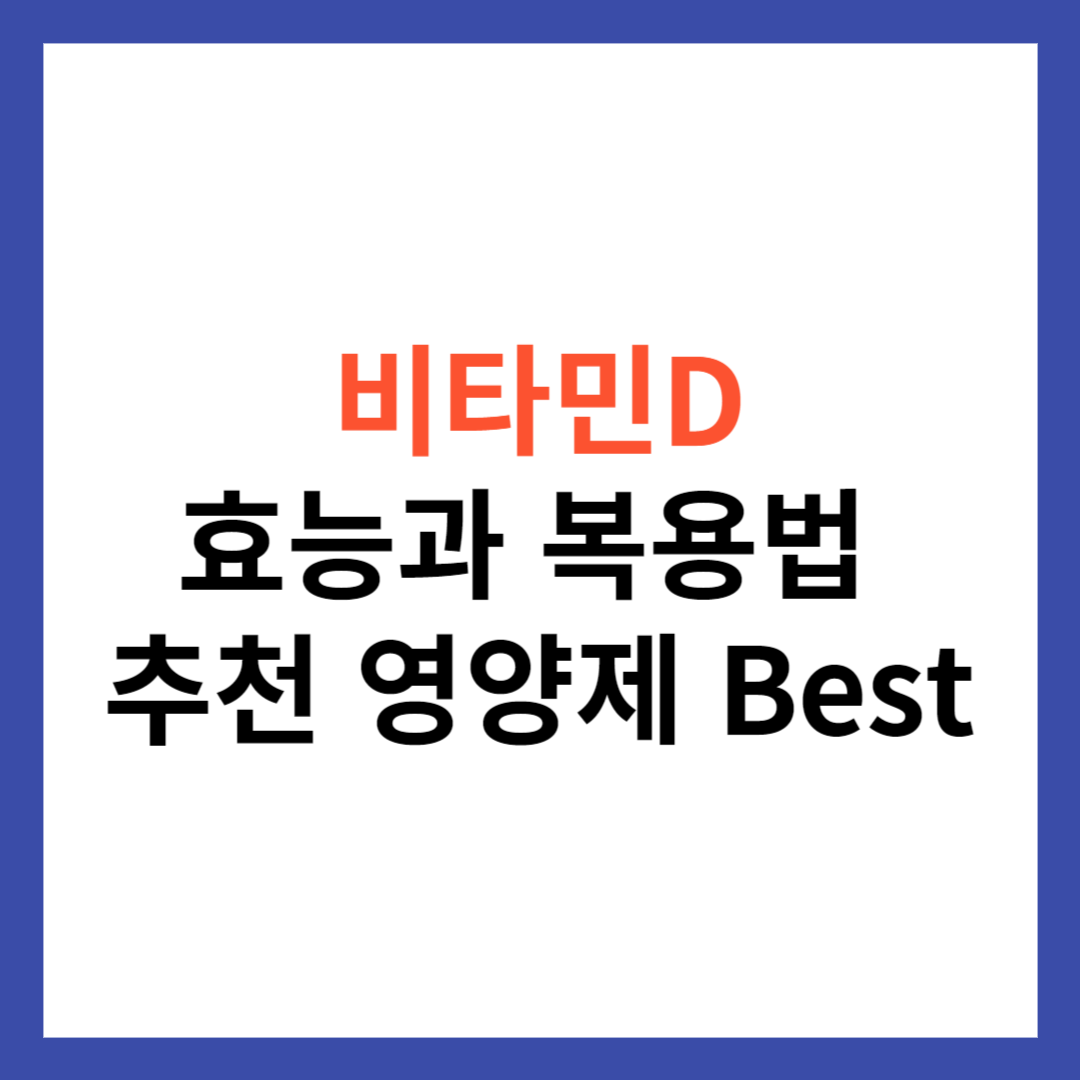 비타민D 영양제 효능 / 하루 권장량 및 복용법 (효과 좋은 추천 영양제 Best)