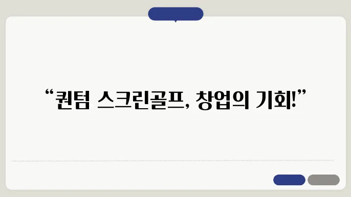 퀀텀 스크린골프, 창업 시 어떤 점이 장점일까?