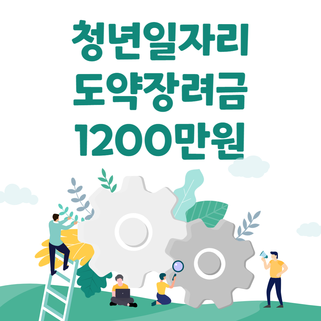 청년일자리도약장려금