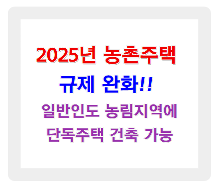 2025년 농촌주택 규제완화! 누구나 농촌에 단독주택 짓는다