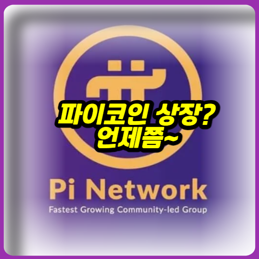 파이코인 KYC 그리고 거래소상장 언제쯤 가능할까요? 업비트 상장 루머도 있네요, 우선 파이코인KYC 중요합니다!