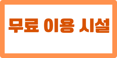 무료이용 시설 알아보기