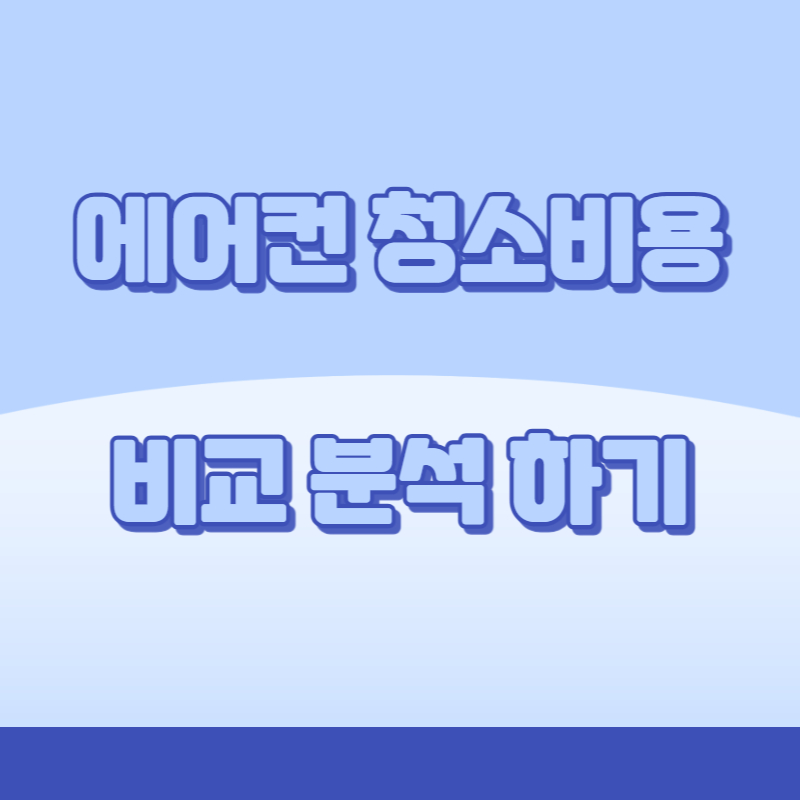 에어컨 청소 비용