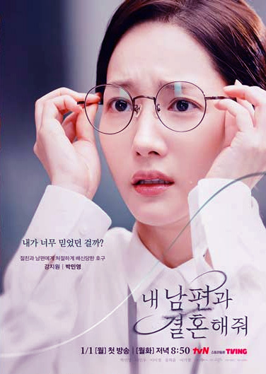 TVN 드라마 내 남편과 결혼해 줘 강지원(배우 박민영)