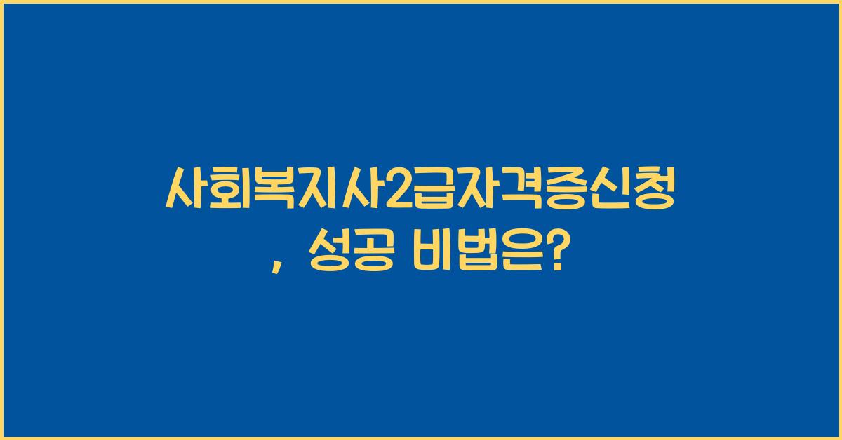사회복지사2급자격증신청