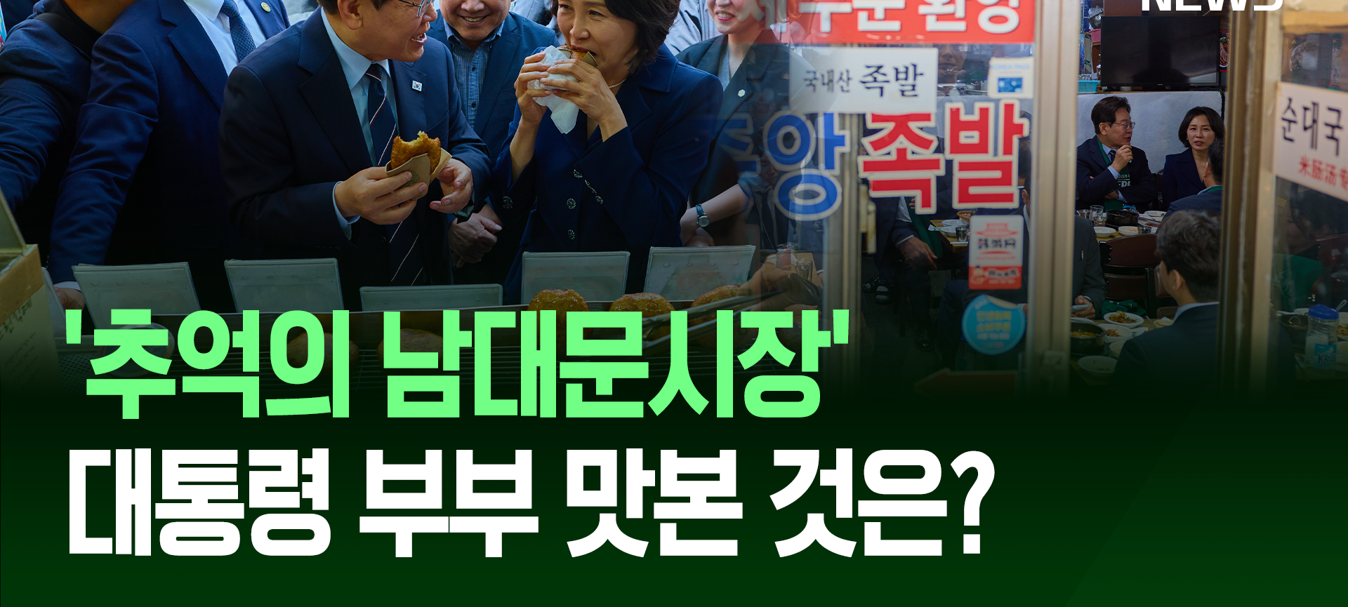 남대문시장 족발집 오찬 및 상인 소통 모습