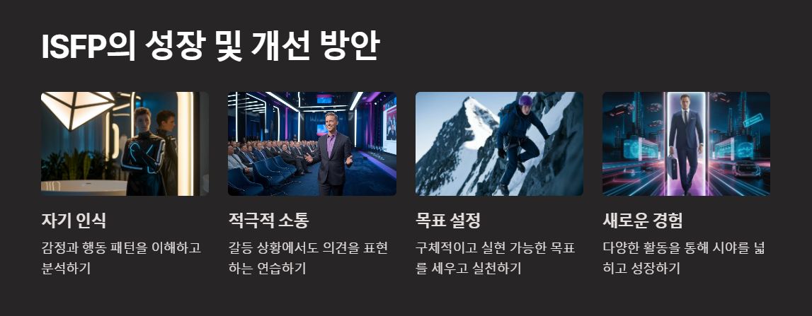 ISFP의 성장 및 개선방안