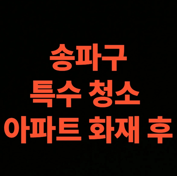 서울 송파구 화재 청소 전문업체, 아파트 화재폐기물 처리 (가락동, 거여동, 마천동, 문정동, 방이동, 삼전동, 석촌동, 송파동, 신천동, 오금동, 잠실동, 장지동, 풍납동)