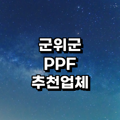 대구 군위군 ppf