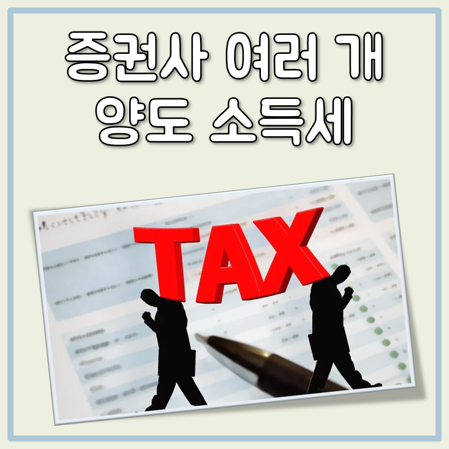 증권사 여러 개 양도 소득세 대표 이미지